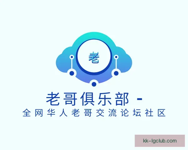 了解老哥俱乐部